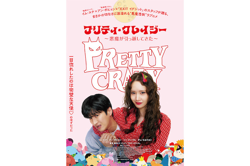 プリティ・クレイジー 悪魔が引っ越してきた