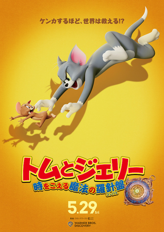 トムとジェリー 時をこえる魔法の羅針盤