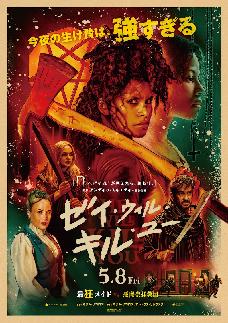 ゼイ・ウィル・キル・ユー