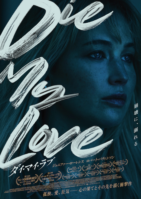 DIE MY LOVE／ダイ・マイ・ラブ