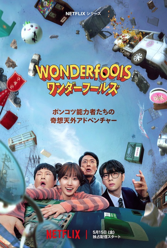 ワンダーフールズ