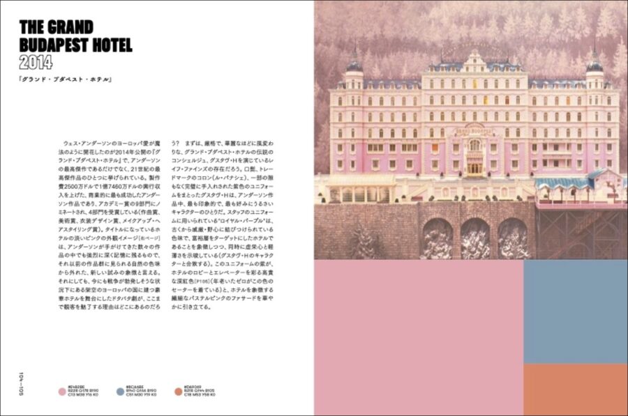 ウェス・アンダーソンの配色手帖