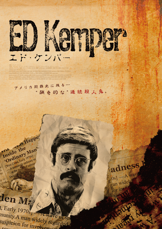 エド・ケンパー