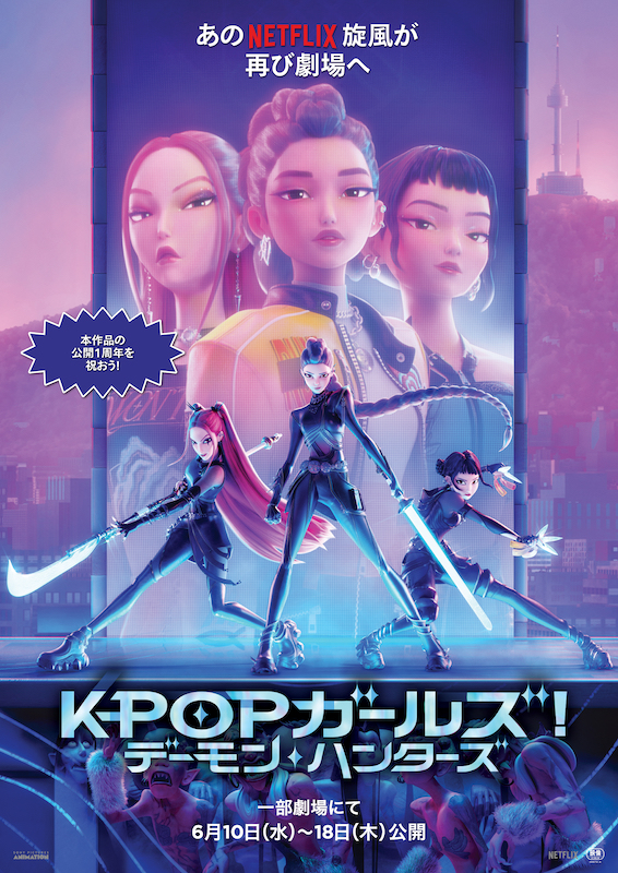 KPOPガールズ! デーモン・ハンターズ