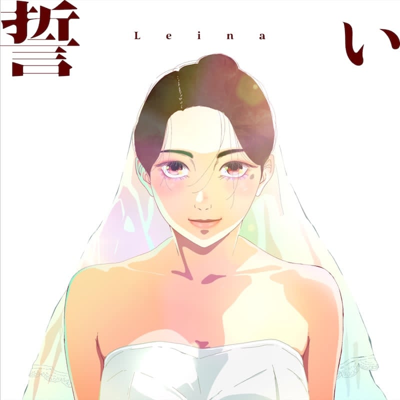 Leina 誓い