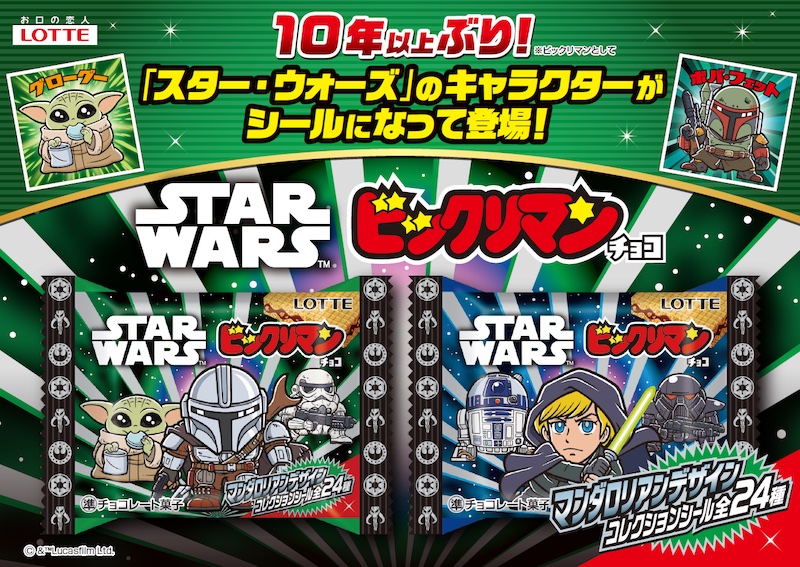 スターウォーズ／ビックリマンチョコ マンダロリアン＆グローグー