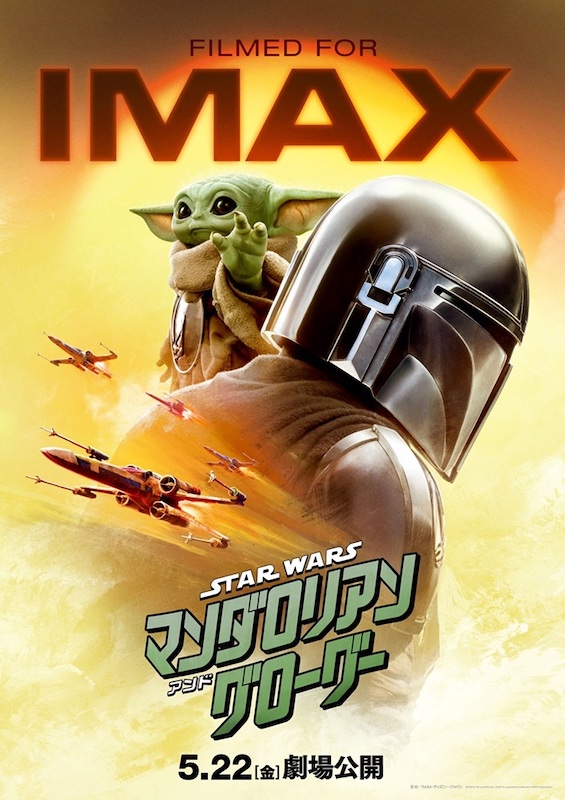 スター・ウォーズ／マンダロリアン・アンド・グローグー