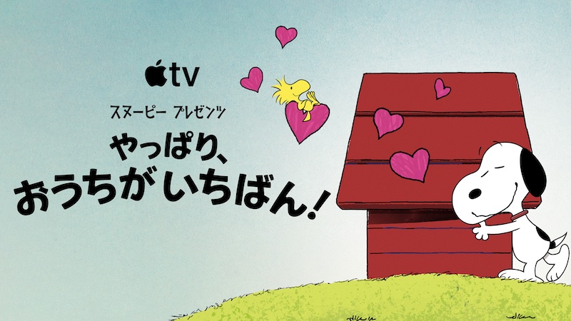 スヌーピー プレゼンツ:やっぱり、おうちがいちばん!