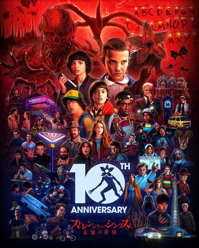 ストレンジャー・シングス 未知の世界