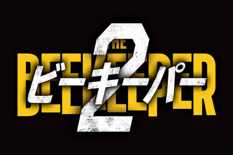 ビーキーパー2